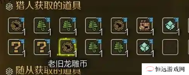 《怪物猎人：荒野》收集老旧龙雕币技巧介绍