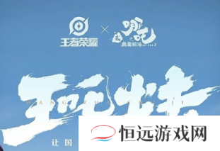 王者荣耀哪吒2联动皮肤什么时候上线 王者荣耀哪吒联动皮肤什么品质多少钱