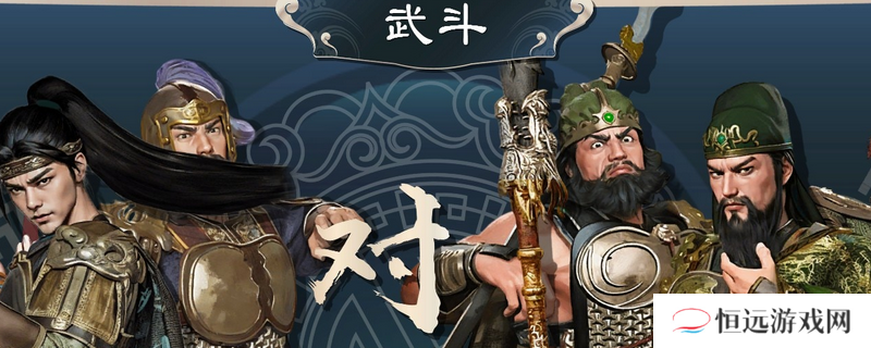 《英雄立志传：三国志》比武大会机制奖励介绍