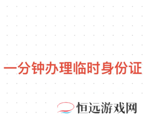 12306怎么办理临时身份证 12306办理临时身份证有效期多久