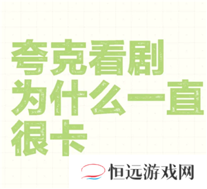 为什么夸克看视频很卡 夸克看视频很卡顿又不想开会员怎么办
