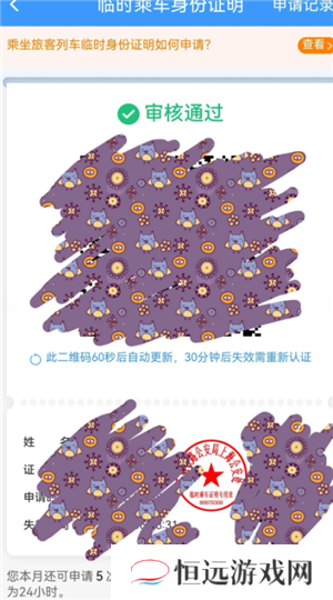 12306怎么办理临时身份证 12306办理临时身份证有效期多久