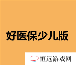 支付宝好医保少儿保险可靠吗是真的吗 支付宝好医保少儿保险保险比例是多少