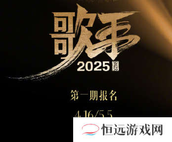 2025歌手大众评审报名入口 歌手大众评审报名攻略