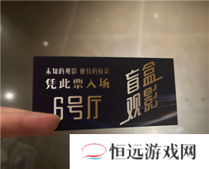 淘票票神秘观影活动抽什么人 淘票票神秘观影活动有明星吗