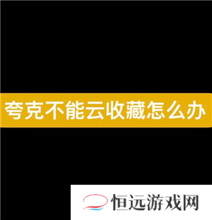 夸克svip为什么不能云收藏 夸克svip为什么没有至臻画质