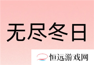无尽冬日0氪必养5个角色 无尽冬日0氪玩家攻略
