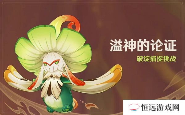原神溢神的论证活动玩法攻略