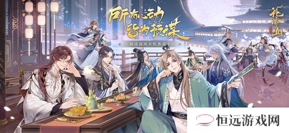 高颜值国风书院养成手游 花亦山心之月今日全平台公测！