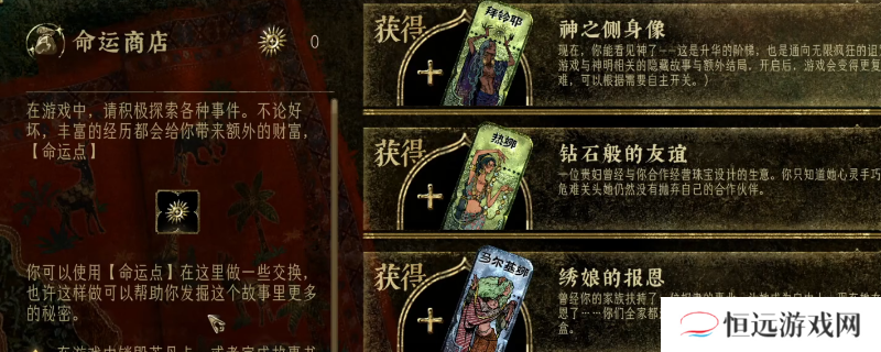 《苏丹的游戏》命运商店使用攻略分享