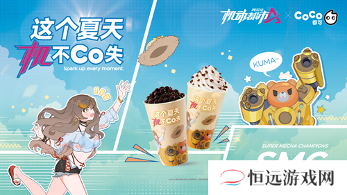 这个夏天，机不Co失！《机动都市阿尔法》× CoCo都可，联动火热开启！