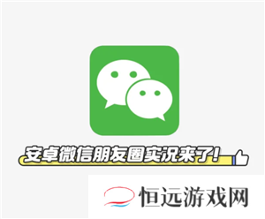 安卓微信可以发live实况吗 安卓微信怎么发实况图