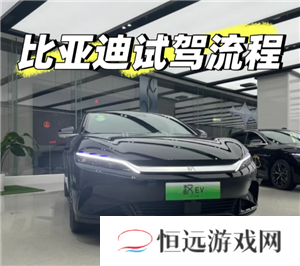 比亚迪预约试驾官网入口 比亚迪预约试驾后就可以直接过去吗