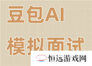 豆包模拟面试指令 豆包模拟面试教程