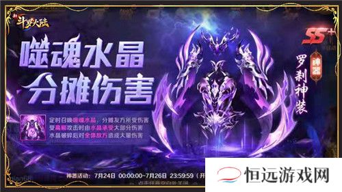新SS+神器登场 新斗罗大陆罗刹神装首发活动将上线