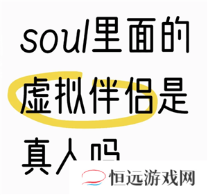 soul虚拟伴侣为什么说自己是真人 soul虚拟伴侣为什么不承认是机器人
