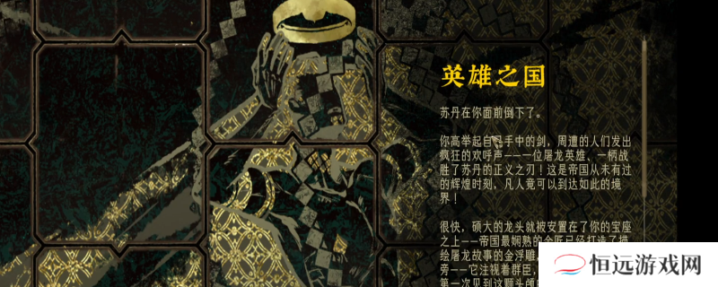 《苏丹的游戏》屠龙线英雄之国结局攻略分享