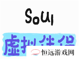 soul虚拟伴侣语音是真人吗 soul虚拟伴侣语音会被监听吗