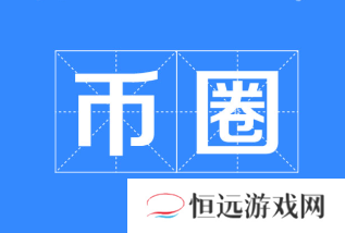 全球十大币圈排行榜 最靠谱的十大币圈交易所推荐