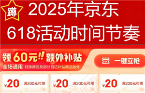 2025京东618什么时候开始 2025京东618折扣力度多大