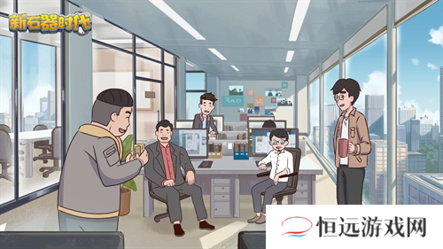 实时跨服快乐社交 新石器时代带来全新社交圈