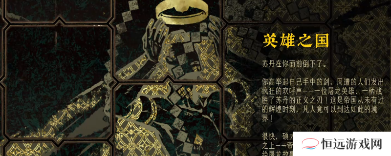 《苏丹的游戏》阿迪莱屠龙线结局介绍