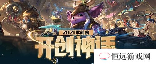 LOL季前赛段位有什么用S11