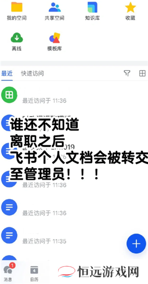 飞书离职后信息还存在吗 飞书离职后聊天记录还能看吗