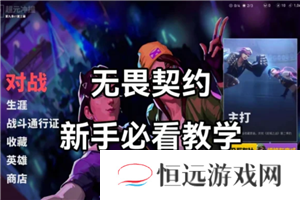 无畏契约新手攻略 无畏契约准星推荐