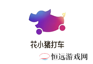 花小猪打车一口价会变价格吗 花小猪打车一口价包含高速费吗
