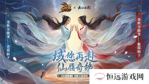 域见紫霞，致敬经典！魔域×大话西游电影联名金秋全能宠上线