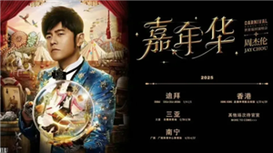 2025周杰伦演唱会行程表 2025周杰伦演唱会门票多少钱一张