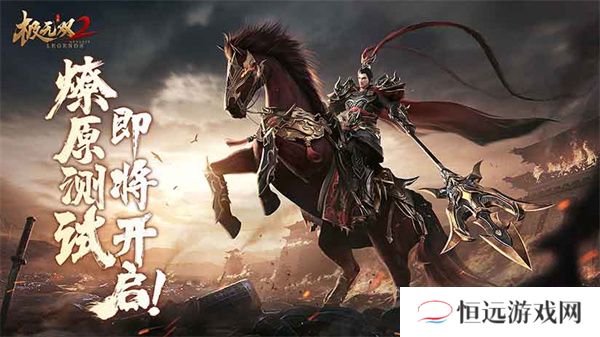 详细阅读:群雄逐鹿战火燎原 极无双2燎原测试定档9月1日 群雄逐鹿战火燎原 极无双2燎原测试定档9月1日