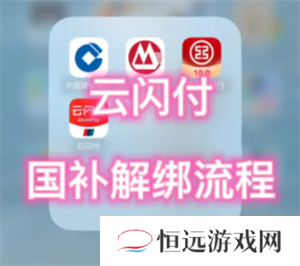 云闪付解绑资格怎么弄 云闪付解绑资格后重新领取