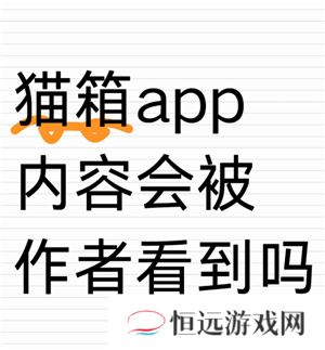 猫箱怎么聊黄最简单的方法 猫箱聊黄会被作者看到吗
