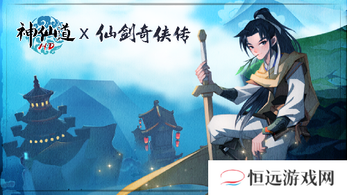 神仙道x仙剑奇侠传联动即将开幕李逍遥与酒剑仙限时登场