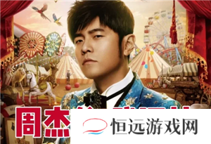 周杰伦武汉演唱会2025具体时间 周杰伦武汉演唱会门票什么时候开售