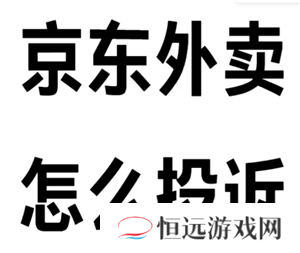 京东秒送外卖怎么投诉 京东秒送外卖投诉有用吗