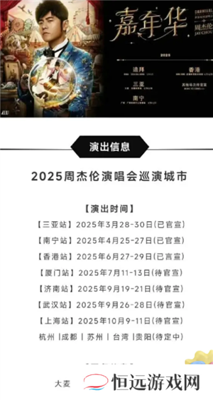 2025周杰伦演唱会行程表 2025周杰伦演唱会门票多少钱一张