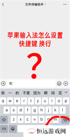 苹果手机微信怎么换行打字 苹果手机微信换行键怎么设置