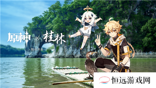 原神×桂林联动纪录片发布 开放世界的人文灵韵