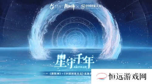 阴阳师星守千年活动链接