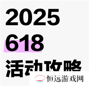2025淘宝618哪天最便宜 2025淘宝618哪天最划算