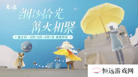 光遇夏之日活动结束时间一览