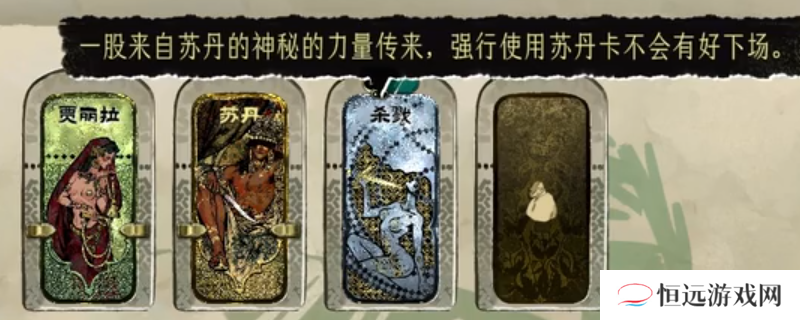 《苏丹的游戏》消银及以上杀戮卡方法分享