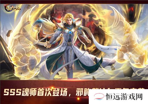 首位SSS魂师邪眸戴沐白登场 新斗罗大陆今日周年庆版本上线