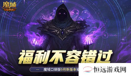 新版本这些别错过！魔域口袋版9月福利一览