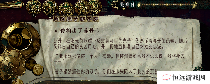 《苏丹的游戏》自定义消除妻子不满教程分享