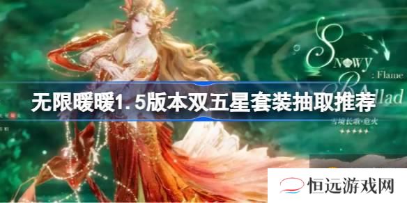 无限暖暖1.5版本双五星套装抽取推荐 无限暖暖1.5版本双五星套装要不要抽取