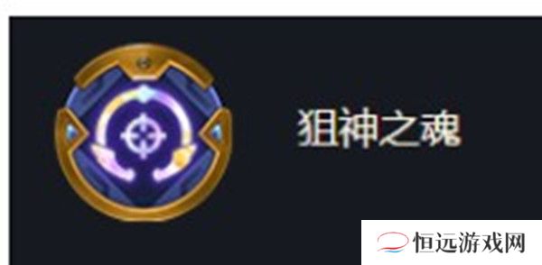 金铲铲之战海克斯强化狙神之魂效果一览-金铲铲之战